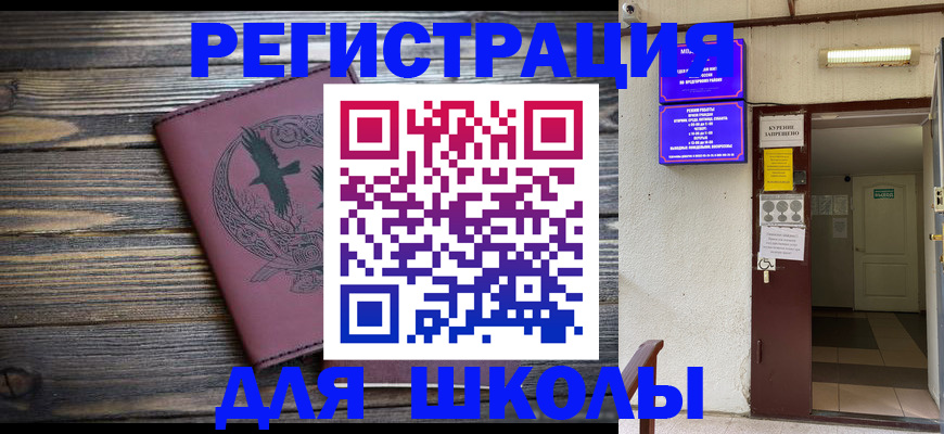 прописка для школы в Ставропольском крае